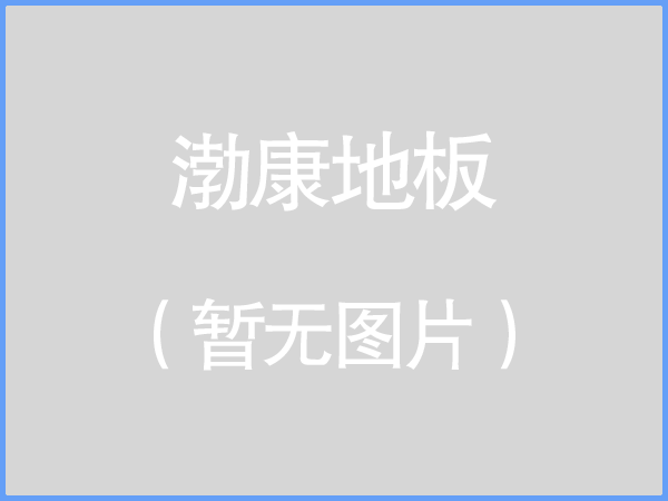 枫桦木体育木地板特点